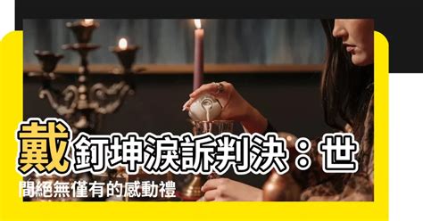 戴釘坤|【戴釘坤】「戴釘坤：掀起全城熱潮的禮物驚喜！」